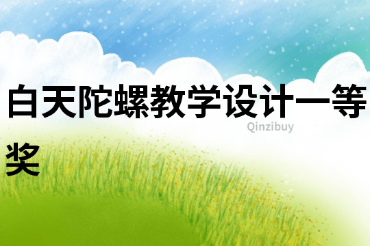 白天陀螺教學設計一等獎