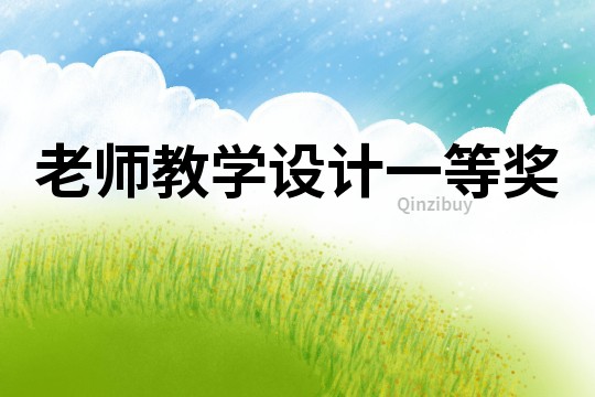 老師教學設計一等獎