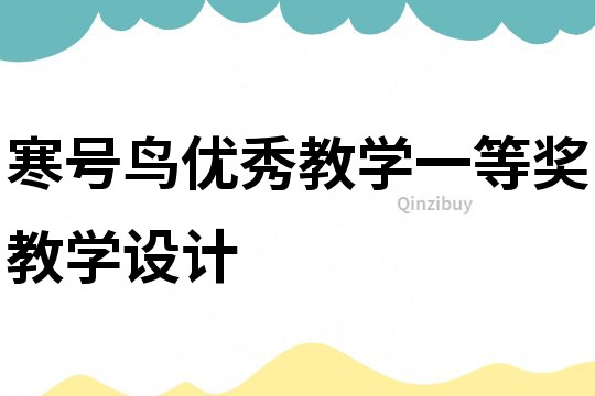 寒號(hào)鳥優(yōu)秀教學(xué)一等獎(jiǎng)教學(xué)設(shè)計(jì)