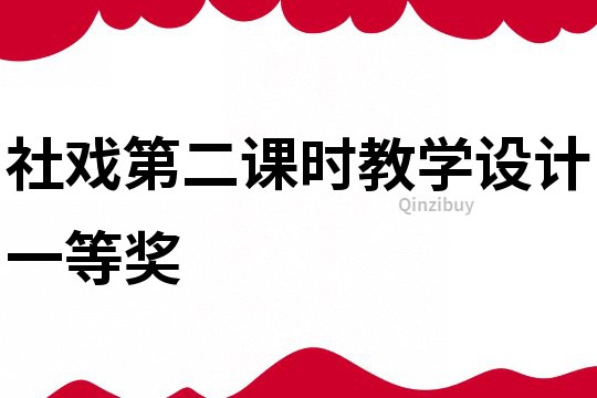 社戲第二課時教學(xué)設(shè)計一等獎