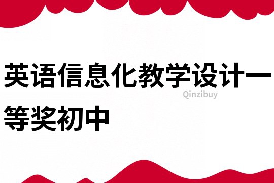 英語信息化教學設計一等獎初中