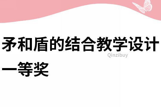 矛和盾的結合教學設計一等獎