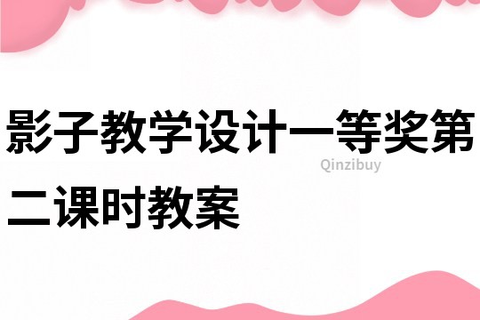 影子教學(xué)設(shè)計一等獎第二課時教案
