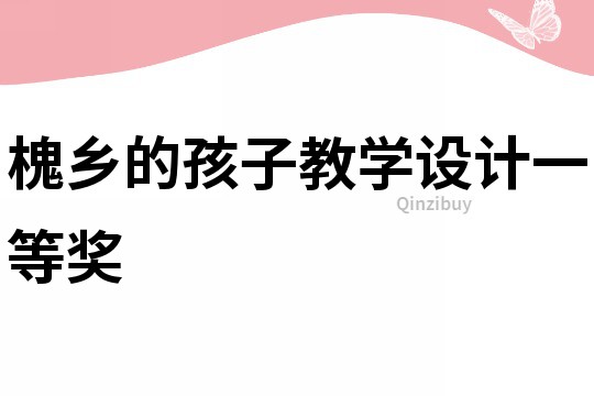 槐鄉的孩子教學設計一等獎