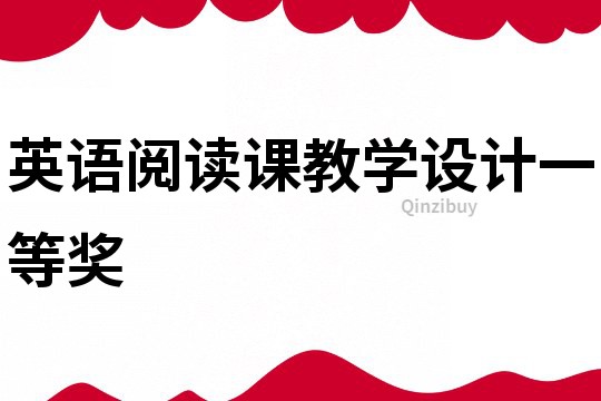 英語閱讀課教學設計一等獎