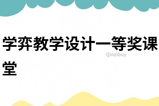 學弈教學設計一等獎課堂