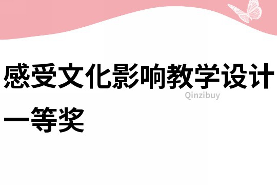 感受文化影響教學設計一等獎