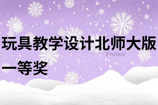 玩具教學設計北師大版一等獎