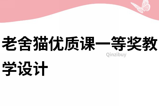 老舍貓優(yōu)質課一等獎教學設計