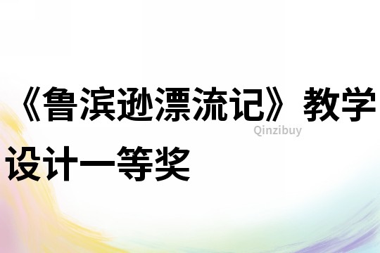 《魯濱遜漂流記》教學設計一等獎