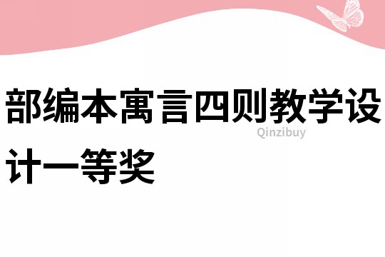 部編本寓言四則教學設計一等獎