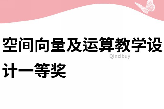空間向量及運(yùn)算教學(xué)設(shè)計(jì)一等獎(jiǎng)