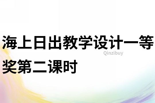 海上日出教學設計一等獎第二課時