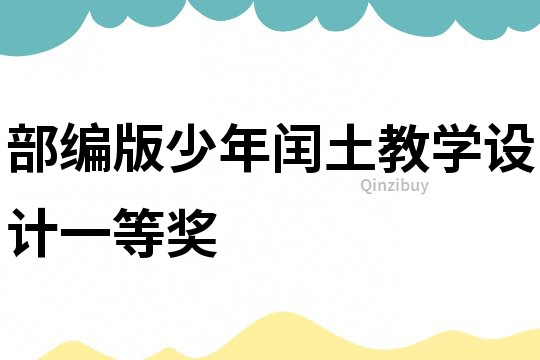 部編版少年閏土教學(xué)設(shè)計(jì)一等獎(jiǎng)