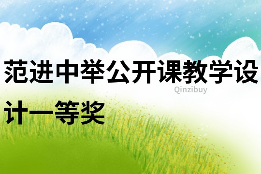 范進中舉公開課教學設計一等獎