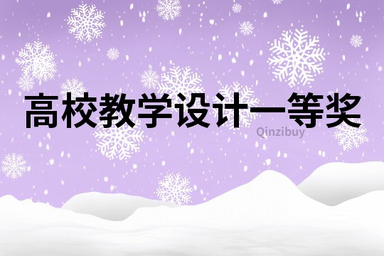 高校教學設計一等獎