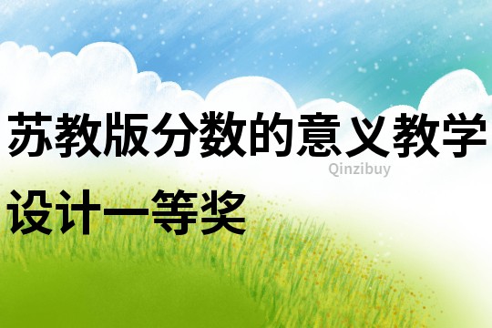 蘇教版分數(shù)的意義教學設計一等獎