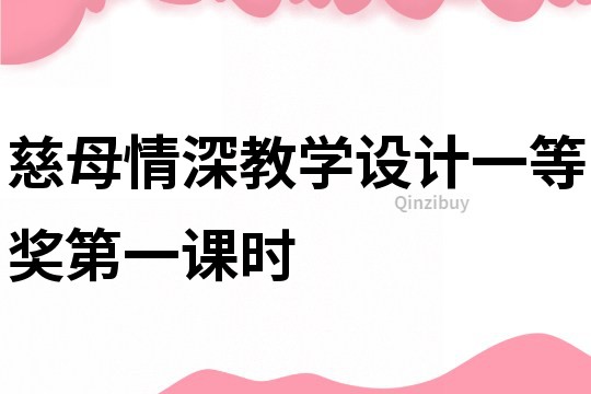 慈母情深教學設計一等獎第一課時