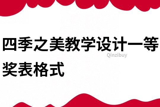 四季之美教學設計一等獎表格式