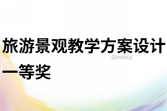旅游景觀教學(xué)方案設(shè)計一等獎