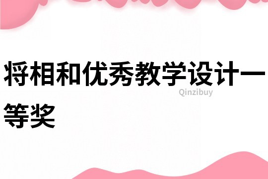 將相和優秀教學設計一等獎
