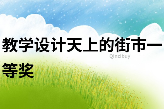教學設計天上的街市一等獎