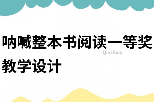 吶喊整本書閱讀一等獎教學設計