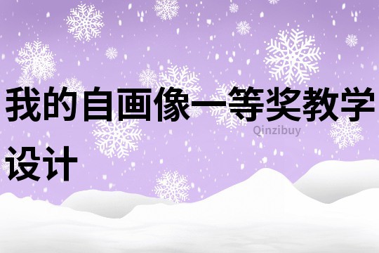 我的自畫像一等獎教學設計