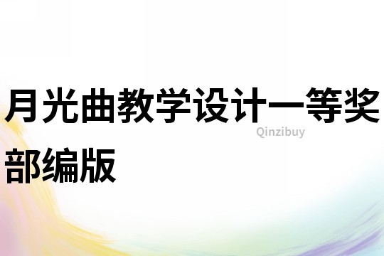 月光曲教學設計一等獎部編版