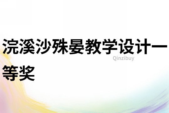 浣溪沙殊晏教學設計一等獎
