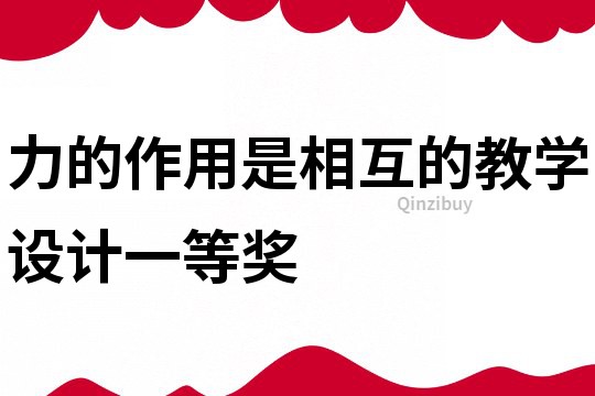 力的作用是相互的教學(xué)設(shè)計(jì)一等獎(jiǎng)