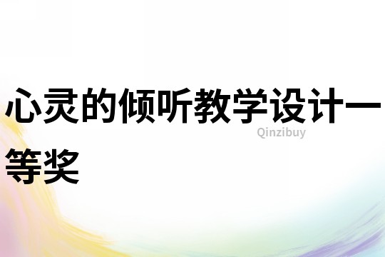 心靈的傾聽教學設計一等獎