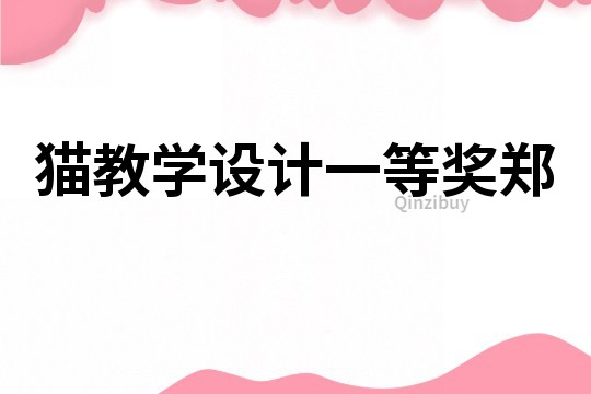 貓教學設計一等獎鄭