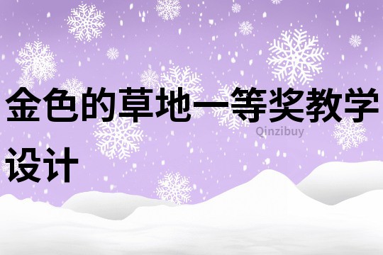 金色的草地一等獎(jiǎng)教學(xué)設(shè)計(jì)