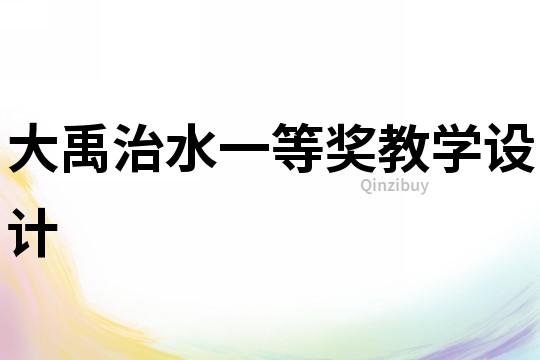 大禹治水一等獎(jiǎng)教學(xué)設(shè)計(jì)