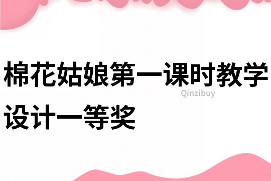 棉花姑娘第一課時教學設計一等獎