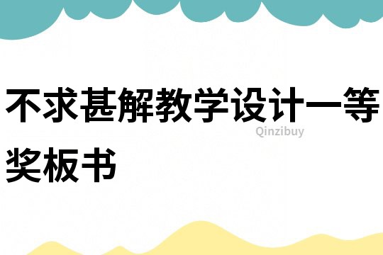 不求甚解教學(xué)設(shè)計(jì)一等獎板書