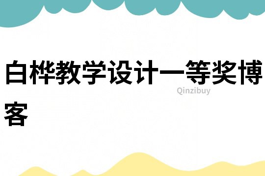 白樺教學(xué)設(shè)計(jì)一等獎(jiǎng)博客