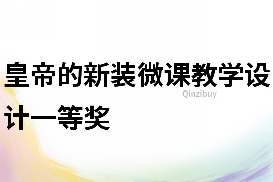 皇帝的新裝微課教學(xué)設(shè)計(jì)一等獎(jiǎng)