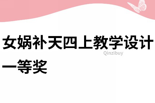 女媧補天四上教學設計一等獎