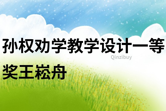 孫權(quán)勸學(xué)教學(xué)設(shè)計(jì)一等獎(jiǎng)王崧舟