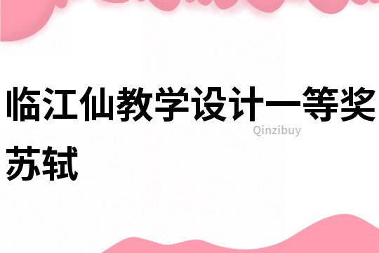 臨江仙教學設計一等獎蘇軾