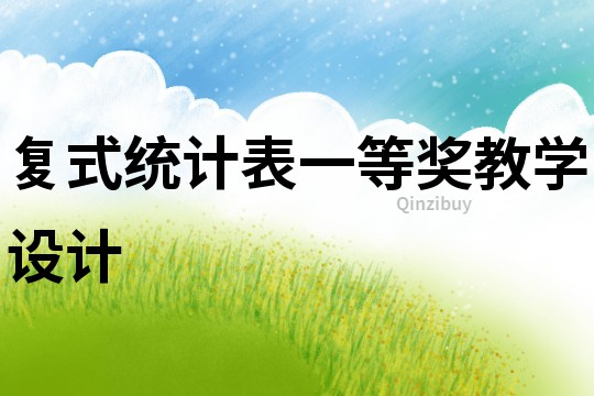 復(fù)式統(tǒng)計(jì)表一等獎(jiǎng)教學(xué)設(shè)計(jì)
