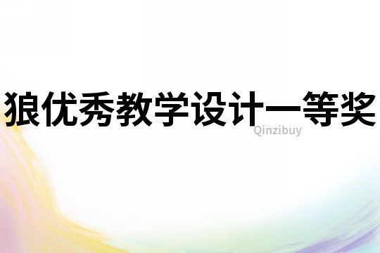 狼優(yōu)秀教學(xué)設(shè)計一等獎