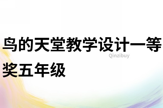 鳥的天堂教學設計一等獎五年級