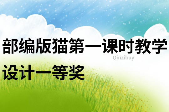 部編版貓第一課時(shí)教學(xué)設(shè)計(jì)一等獎(jiǎng)