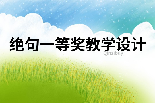 絕句一等獎教學設計