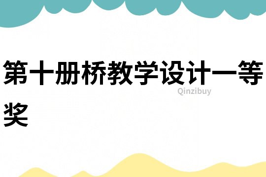 第十冊橋教學設計一等獎