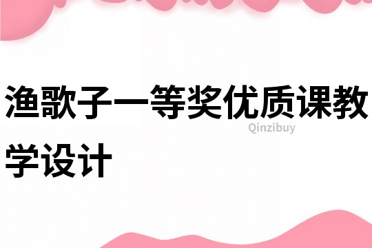 漁歌子一等獎優質課教學設計
