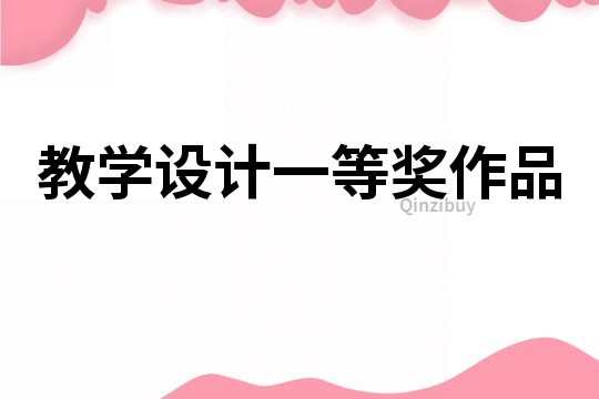 教學設計一等獎作品